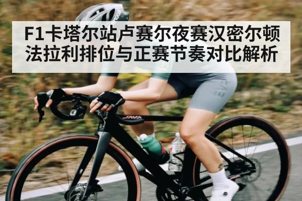 F1卡塔尔站卢赛尔夜赛汉密尔顿法拉利排位与正赛节奏对比解析